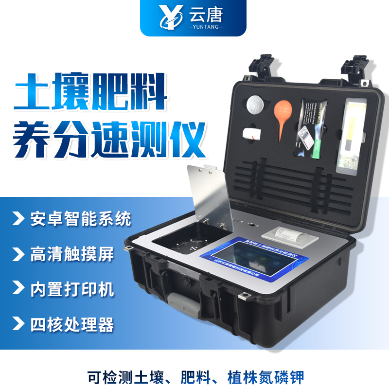 云唐土壤養(yǎng)分測(cè)試儀靠譜嗎？這篇告訴你