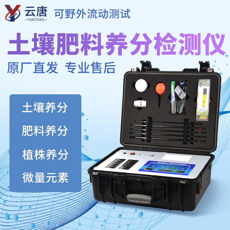 土壤養(yǎng)分測試儀